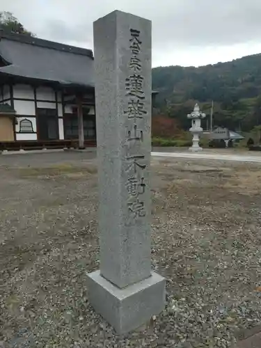 不動院(福島県)