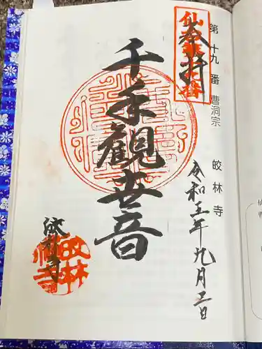 皎林寺(宮城県)