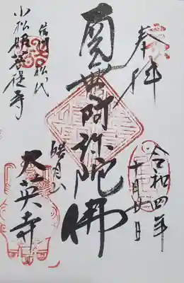 大英寺の御朱印