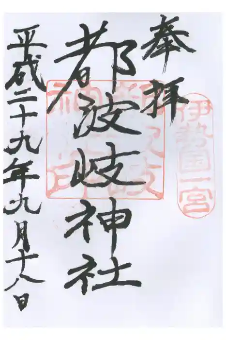 都波岐奈加等神社の御朱印
