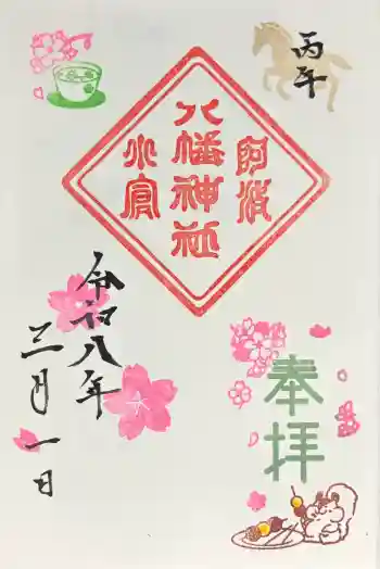 小倉八幡神社の御朱印 2026年03月