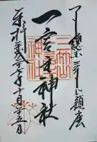 一言主神社の御朱印