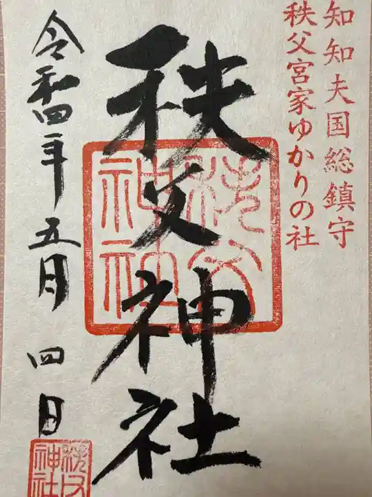 秩父神社(埼玉県)