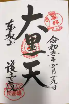 2023/04/29
大黒天