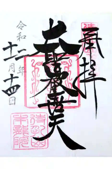 待乳山聖天(本龍院)の御朱印