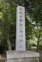 小御門神社(千葉県)