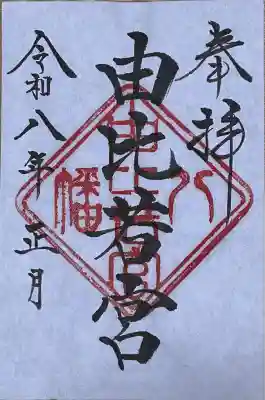 由比若宮（元鶴岡八幡宮）の御朱印