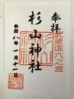 西八朔杉山神社の御朱印