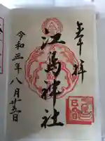 江島神社の御朱印