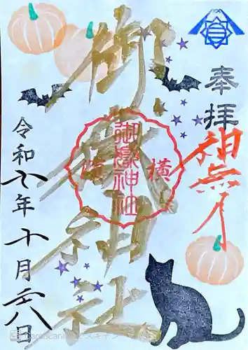 横浜御嶽神社の御朱印