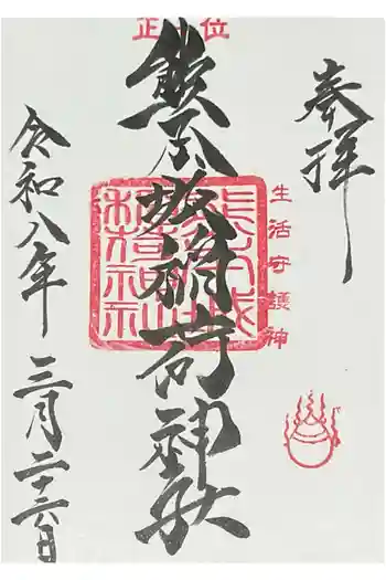熊本城稲荷神社の御朱印 2026年03月