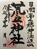 荒立神社の御朱印