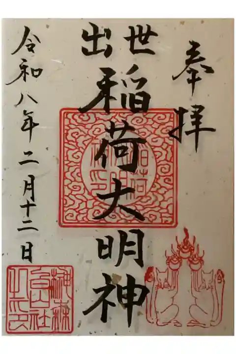 令和8年度になって新たに作られた御朱印です。