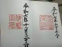 伊勢神宮内宮(皇大神宮)の御朱印