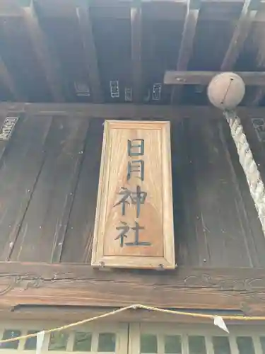 日月神社(茨城県)