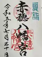 赤穂八幡宮(兵庫県)