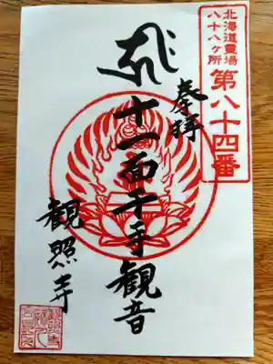 観照寺(北海道)