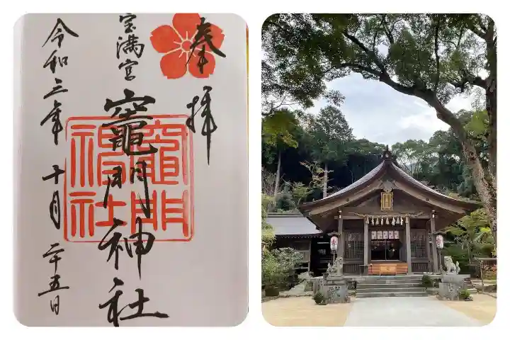 宝満宮竈門神社の御朱印