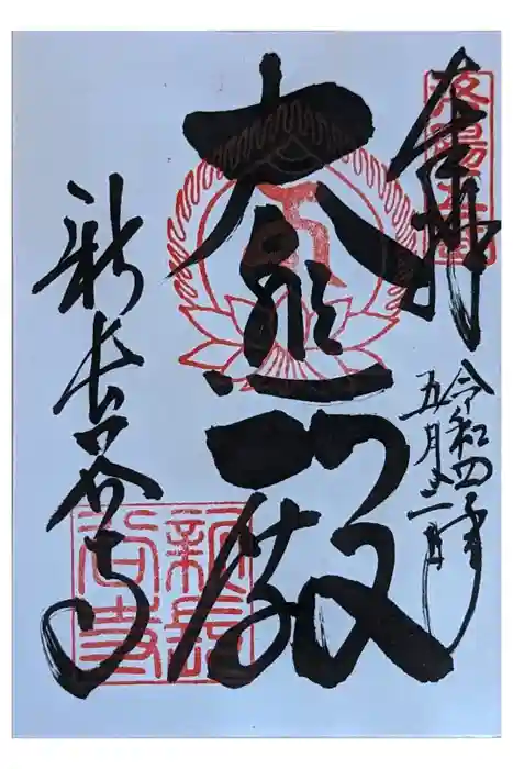 新長谷寺の御朱印