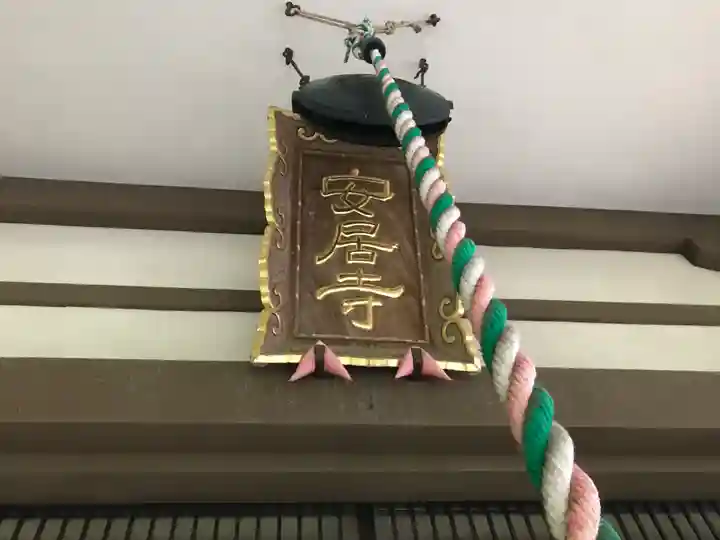 安居寺(富山県)