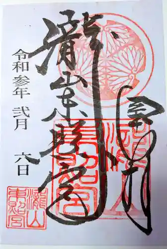 瀧山東照宮の御朱印