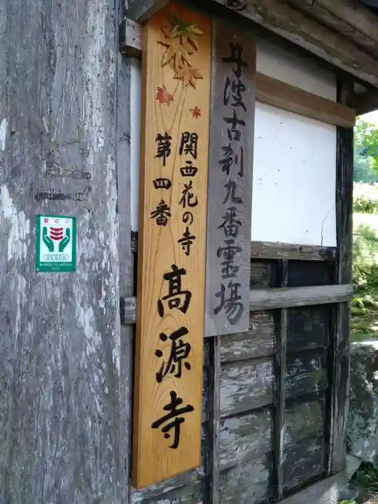 高源寺のその他建物