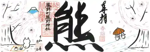 くまくま神社(導きの社 熊野町熊野神社)の御朱印