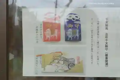 永谷天満宮のお守り