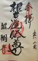 醍醐寺(上醍醐)の御朱印