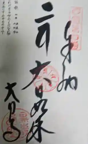 大日寺の御朱印