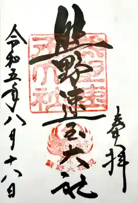 熊野速玉大社の御朱印