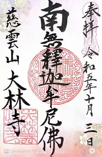 大林寺(神奈川県)