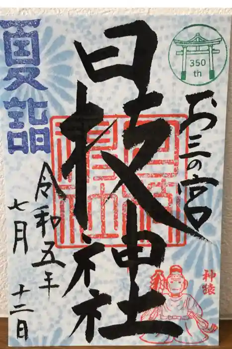 お三の宮日枝神社の御朱印