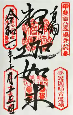 古長禅寺(山梨県)