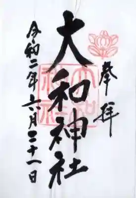 大和神社(奈良県)