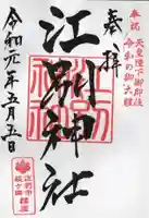 江別神社の御朱印