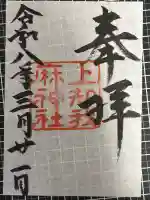 上知我麻神社(熱田神宮摂社)の{uncategorized: "未分類", other: "その他", undefined: "問題あり", building: "その他建物", grave: "お墓", sacred_gate: "鳥居", guardian: "狛犬", statue: "像", buddha: "仏像", history: "歴史", nature: "自然", garden: "庭園", animal: "動物", pagoda: "塔", temizu: "手水舎", mountain_gate: "山門・神門", sanctuary: "本殿・本堂", subordinate: "末社・摂社", art: "芸術", scenery: "景色", jizo: "地蔵", ema: "絵馬", goshuin: "御朱印", omikuji: "おみくじ", items: "授与品その他", amulet: "お守り", goshuincho: "御朱印帳", eats: "食事", festival: "お祭り", votive_dance: "神楽", shichigosan: "七五三参", wedding: "結婚式", experience: "体験その他", initially: "初詣", around: "周辺", anti_infection: "感染症対策"}