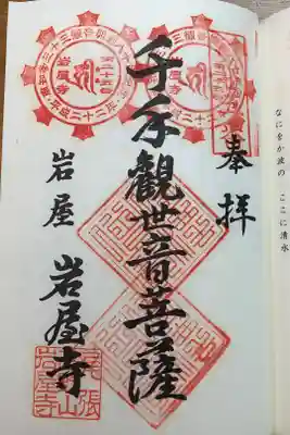 南知多三十三観音霊場第ニ十五番札所
開創八十年記念御宝印