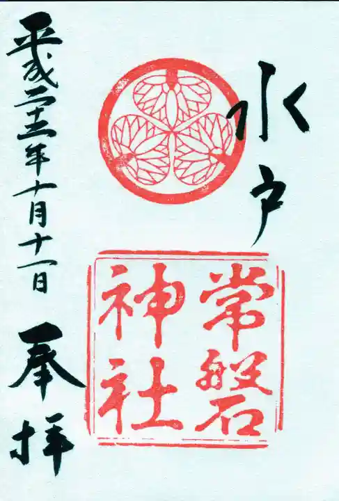 常磐神社の御朱印