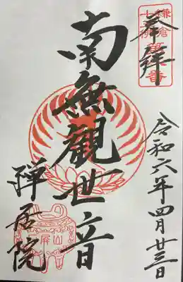 禅居院の御朱印