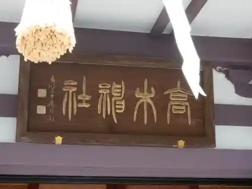 高木神社(東京都)