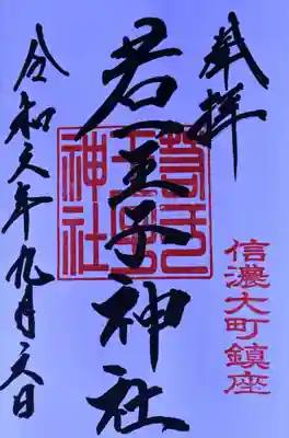 若一王子神社の御朱印