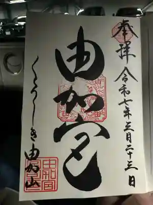 由加山 由加神社本宮(岡山県)