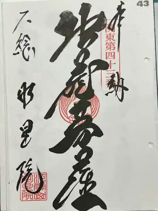 明星院(大師霊園)の御朱印