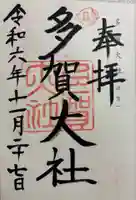 多賀大社の御朱印