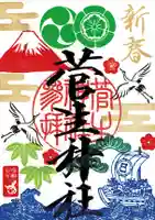 菅生神社の御朱印