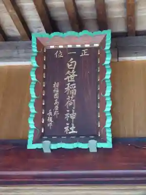 白笹稲荷神社のその他建物