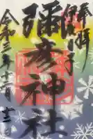 彌彦神社 (伊夜日子神社)の御朱印