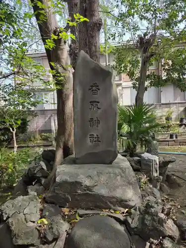 天祖神社(東京都)