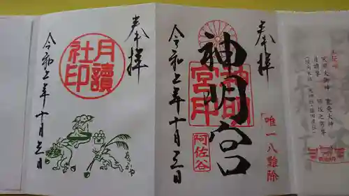 阿佐ヶ谷神明宮の御朱印